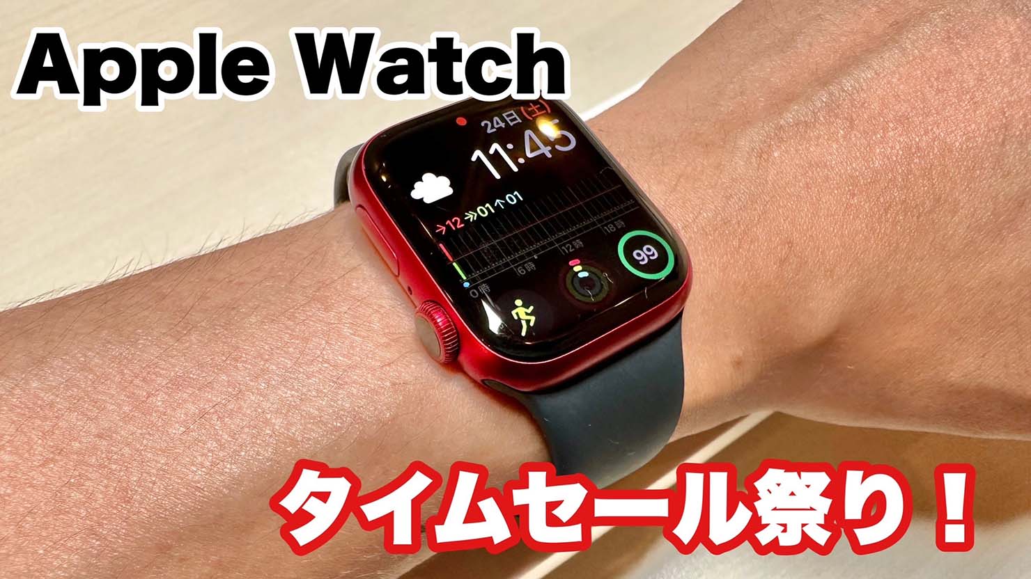 【好評最安値】apple Watch（タイムセール‼️）19日14時まで！！ Apple Watch本体