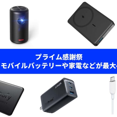 プライム感謝祭】Anker、モバイルバッテリーやオーディオ、家電などが